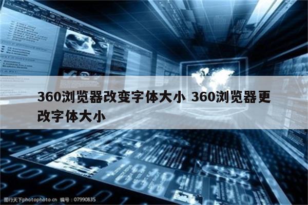 360浏览器改变字体大小 360浏览器更改字体大小