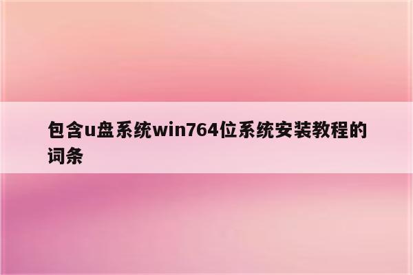 包含u盘系统win764位系统安装教程的词条