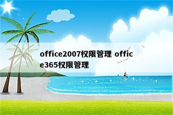 office2007权限管理 office365权限管理