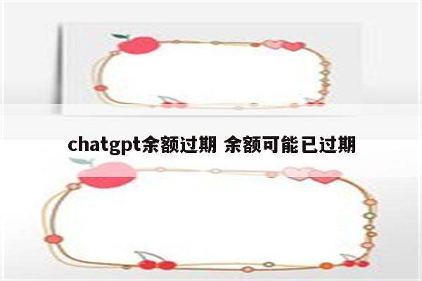 chatgpt余额过期 余额可能已过期