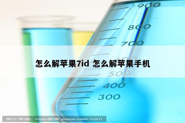 怎么解苹果7id 怎么解苹果手机