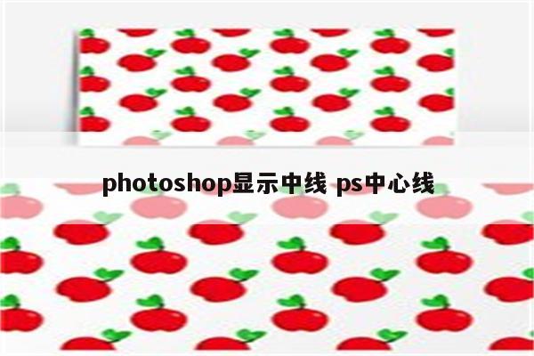 photoshop显示中线 ps中心线