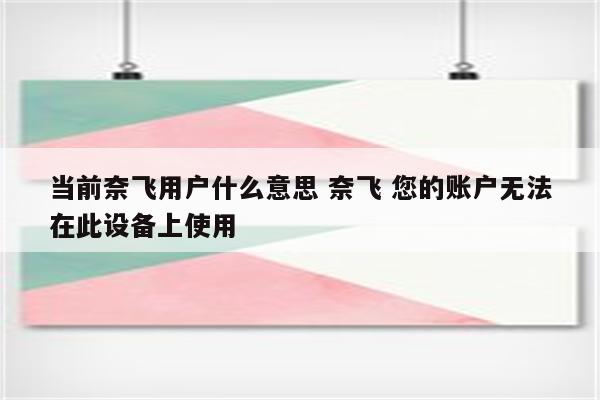 当前奈飞用户什么意思 奈飞 您的账户无法在此设备上使用