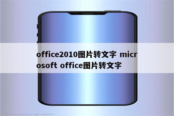 office2010图片转文字 microsoft office图片转文字