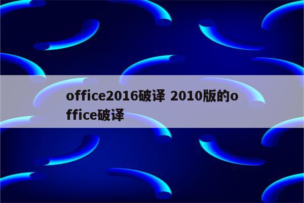 office2016破译 2010版的office破译