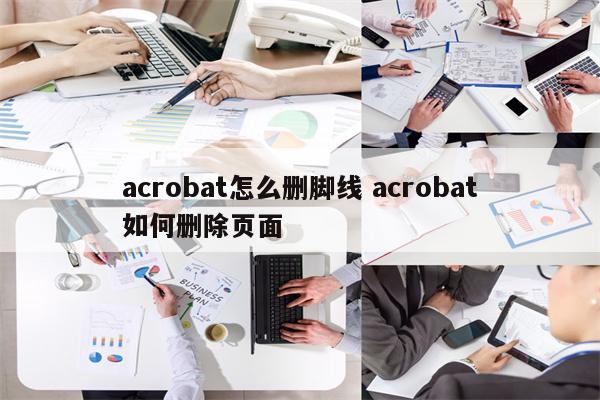 acrobat怎么删脚线 acrobat如何删除页面