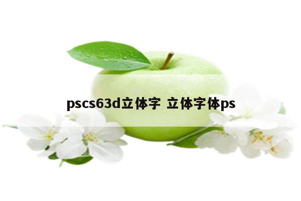 pscs63d立体字 立体字体ps