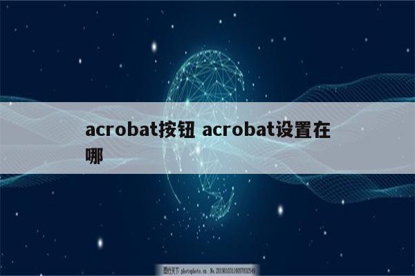 acrobat按钮 acrobat设置在哪