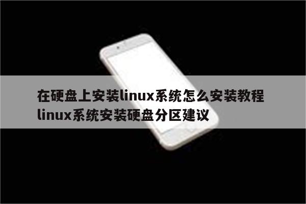 在硬盘上安装linux系统怎么安装教程 linux系统安装硬盘分区建议