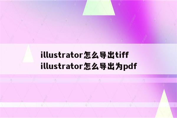 illustrator怎么导出tiff illustrator怎么导出为pdf