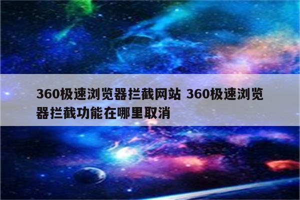 360极速浏览器拦截网站 360极速浏览器拦截功能在哪里取消