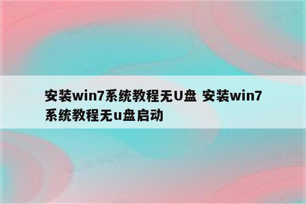 安装win7系统教程无U盘 安装win7系统教程无u盘启动