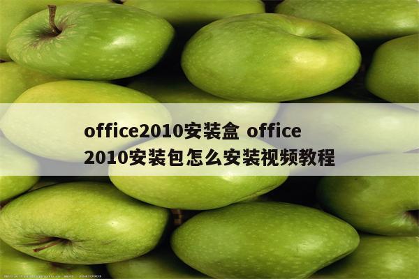 office2010安装盒 office2010安装包怎么安装视频教程