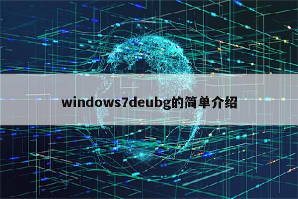 windows7deubg的简单介绍