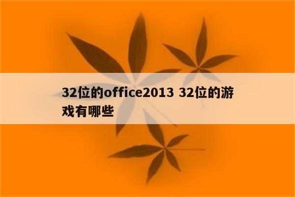 32位的office2013 32位的游戏有哪些