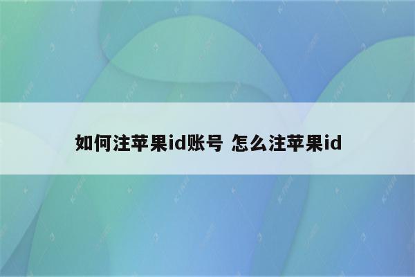 如何注苹果id账号 怎么注苹果id