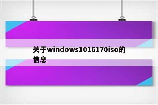 关于windows1016170iso的信息