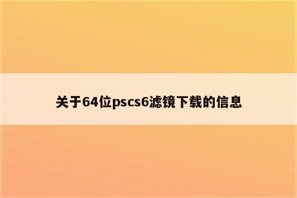 关于64位pscs6滤镜下载的信息