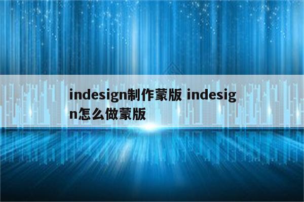 indesign制作蒙版 indesign怎么做蒙版