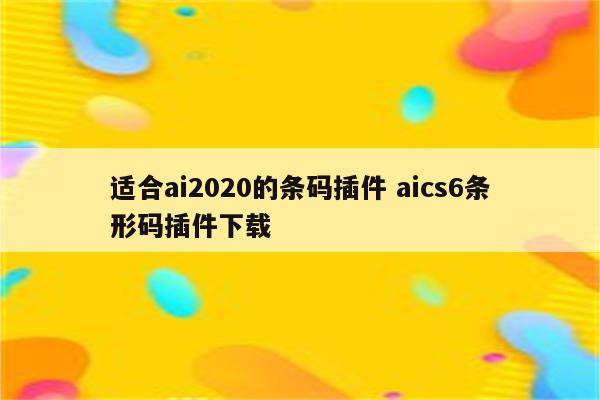 适合ai2020的条码插件 aics6条形码插件下载