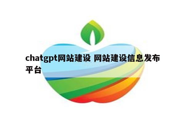 chatgpt网站建设 网站建设信息发布平台