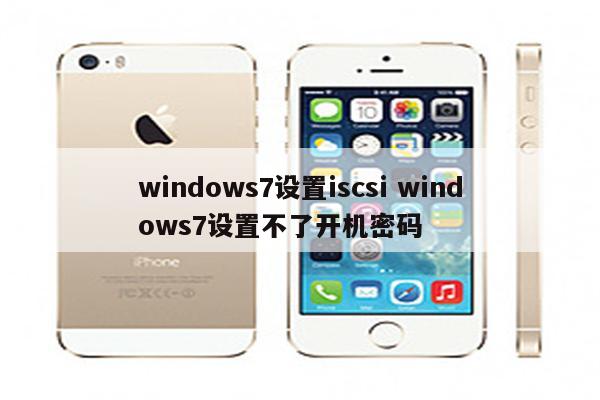 windows7设置iscsi windows7设置不了开机密码