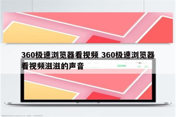 360极速浏览器看视频 360极速浏览器看视频滋滋的声音