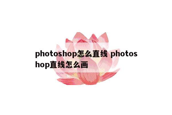 photoshop怎么直线 photoshop直线怎么画