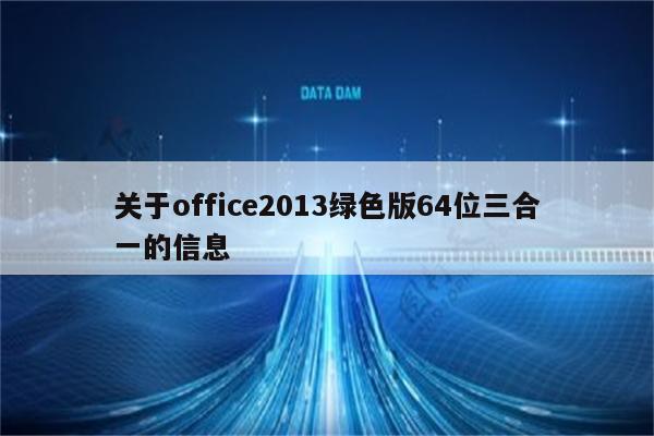 关于office2013绿色版64位三合一的信息