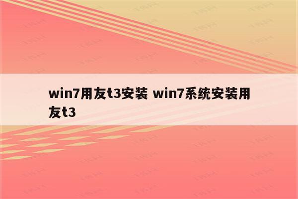 win7用友t3安装 win7系统安装用友t3