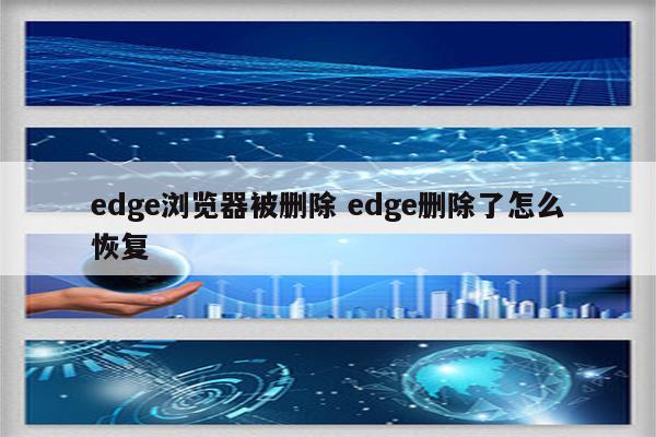 edge浏览器被删除 edge删除了怎么恢复