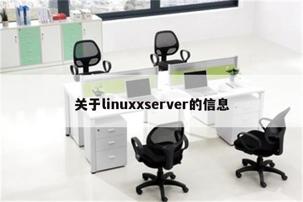 关于linuxxserver的信息