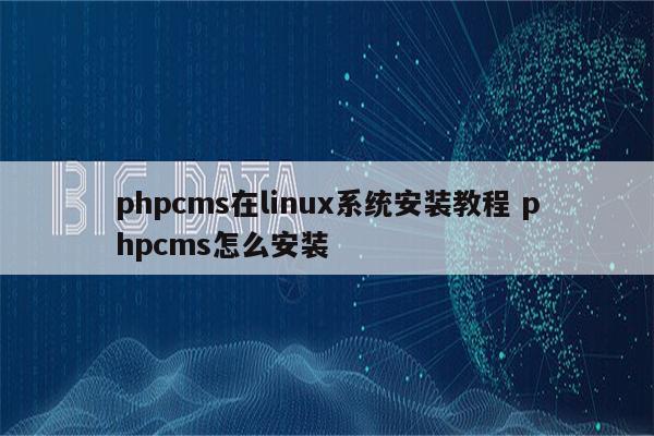 phpcms在linux系统安装教程 phpcms怎么安装