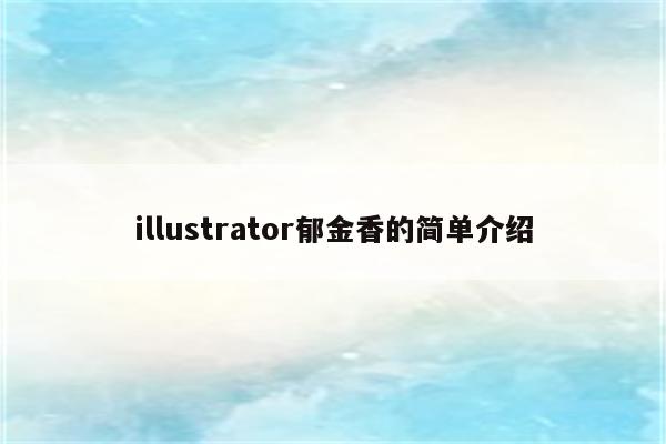 illustrator郁金香的简单介绍