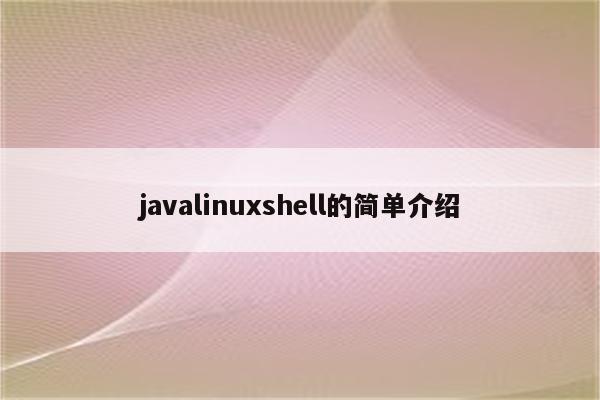 javalinuxshell的简单介绍