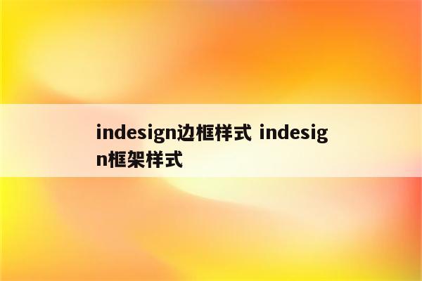 indesign边框样式 indesign框架样式