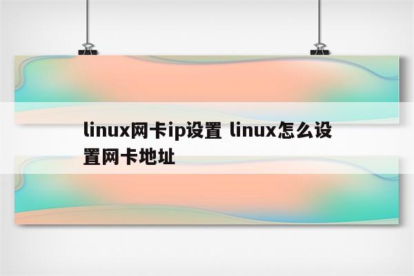 linux网卡ip设置 linux怎么设置网卡地址