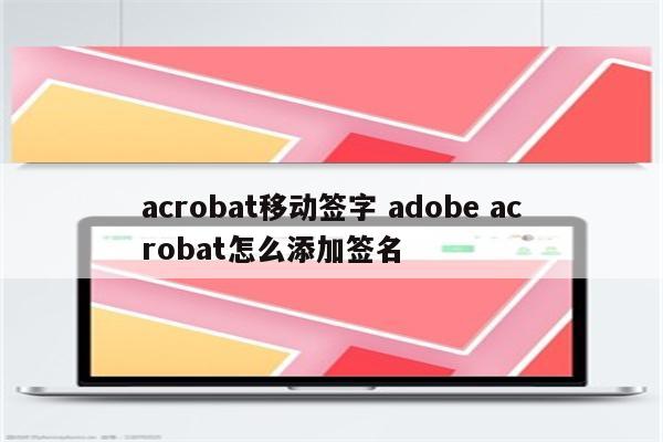 acrobat移动签字 adobe acrobat怎么添加签名