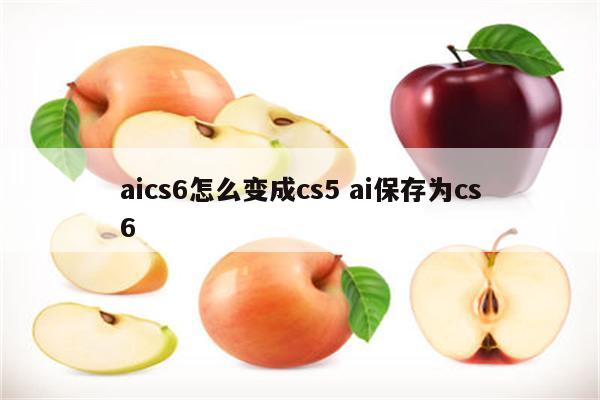 aics6怎么变成cs5 ai保存为cs6