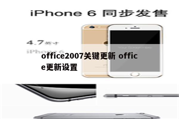 office2007关键更新 office更新设置