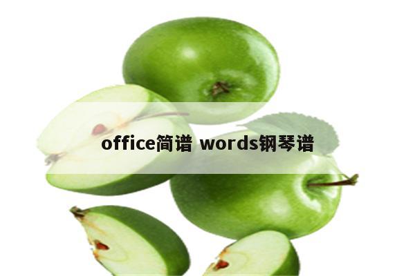 office简谱 words钢琴谱