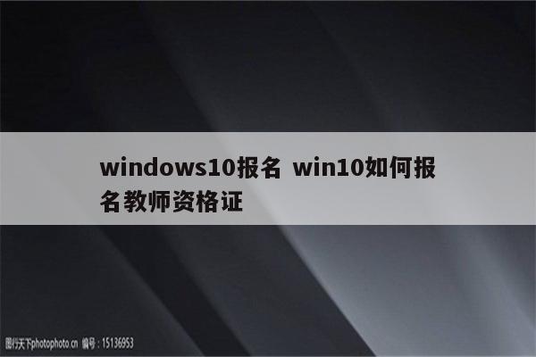 windows10报名 win10如何报名教师资格证