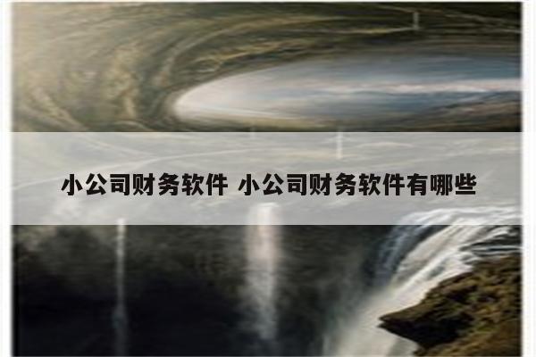 小公司财务软件 小公司财务软件有哪些