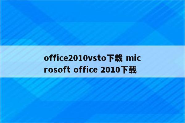 office2010vsto下载 microsoft office 2010下载