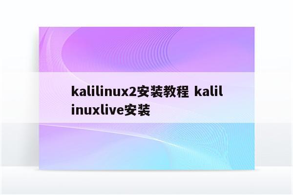 kalilinux2安装教程 kalilinuxlive安装