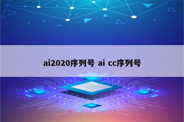 ai2020序列号 ai cc序列号