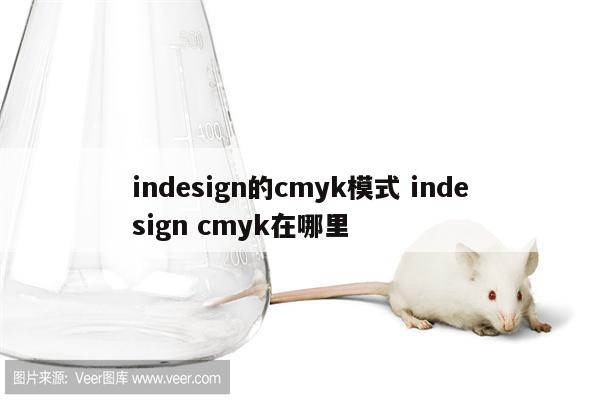 indesign的cmyk模式 indesign cmyk在哪里