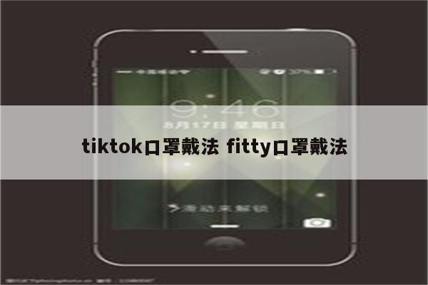 tiktok口罩戴法 fitty口罩戴法