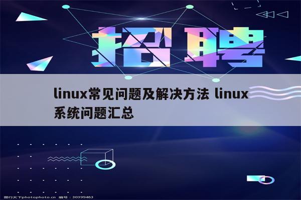 linux常见问题及解决方法 linux系统问题汇总