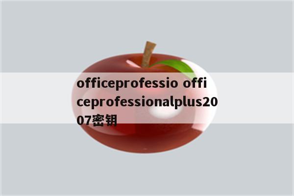 officeprofessio officeprofessionalplus2007密钥